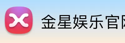 金星娱乐官网 Logo