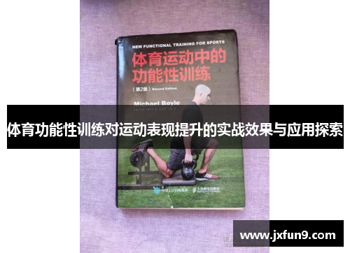 体育功能性训练对运动表现提升的实战效果与应用探索