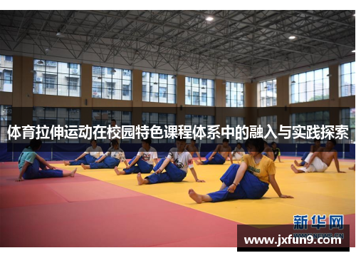体育拉伸运动在校园特色课程体系中的融入与实践探索