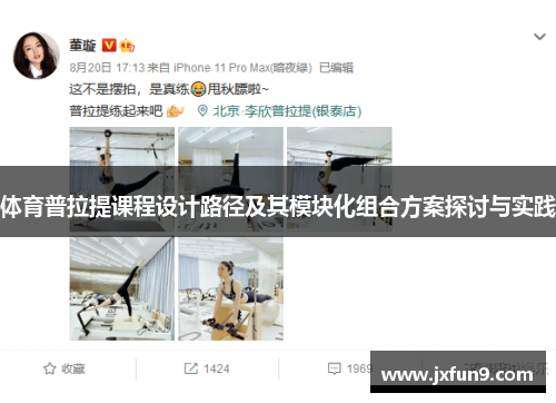 体育普拉提课程设计路径及其模块化组合方案探讨与实践